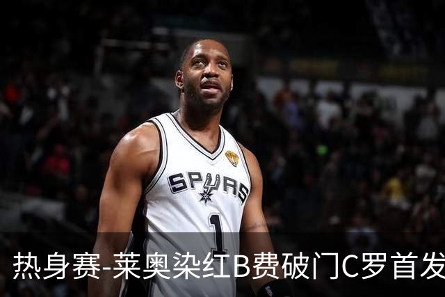 热身赛-莱奥染红B费破门C罗首发 十人葡萄牙2-1十人智利